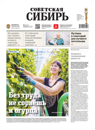. Газета «Советская Сибирь» №4(27837) от 25.01.2023