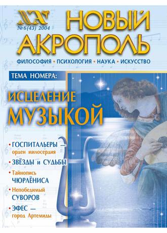 . Новый Акрополь №06/2004