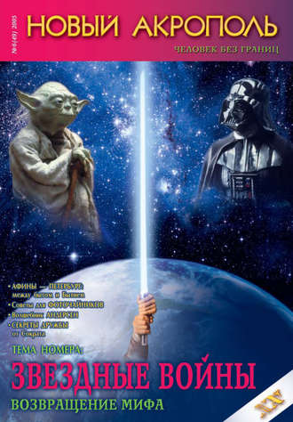 . Новый Акрополь №06/2005