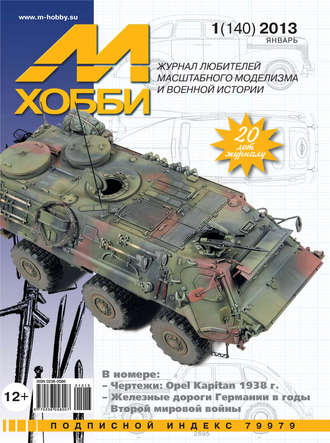 . М-Хобби №1 (140) 2013