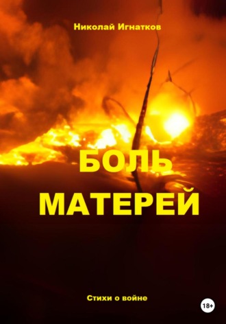 . Боль матерей