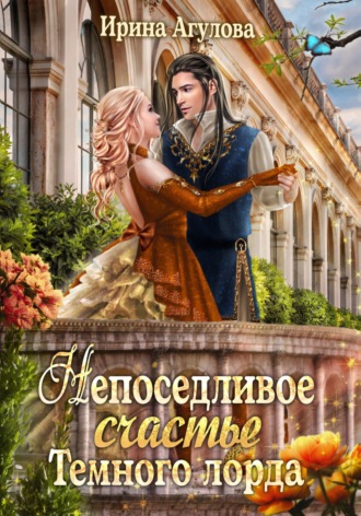 . Непоседливое счастье Тёмного лорда