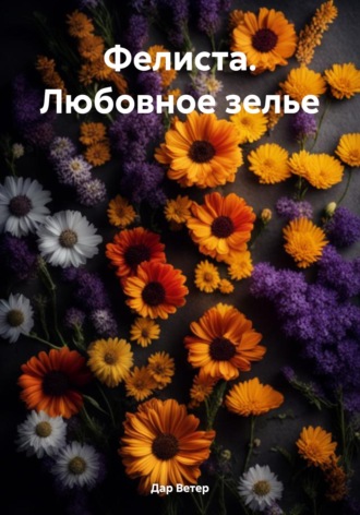 . Фелиста. Любовное зелье