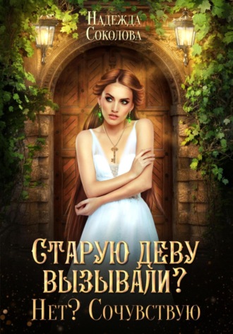 . Старую деву вызывали? Нет? Сочувствую