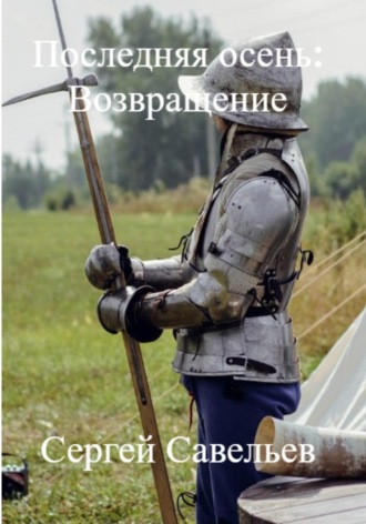 Сергей Алексеевич Савельев. Последняя Осень: Возвращение
