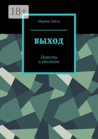 . Выход. Повести и рассказы