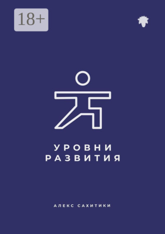 . Уровни развития