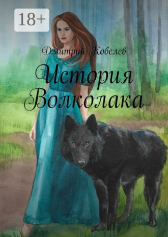 . История Волколака