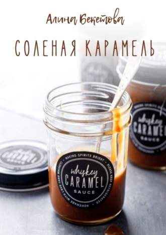 Алина Бекетова. Соленая карамель