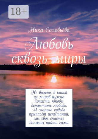 Ника Соловьёва. Любовь сквозь миры