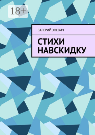 . Стихи навскидку