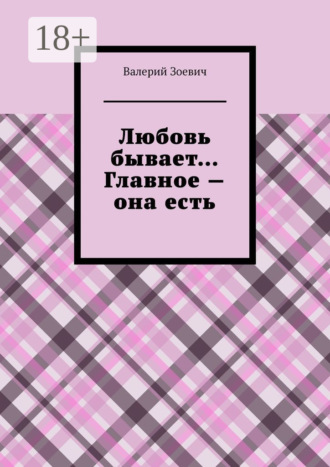 . Любовь бывает… Главное – она есть