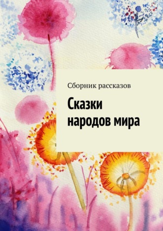 . Сказки народов мира
