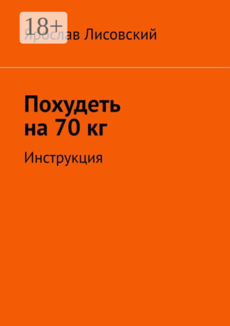 Ярослав Лисовский. Похудеть на 70 кг. Инструкция