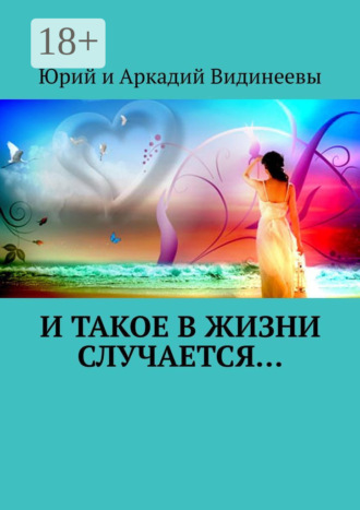 Юрий и Аркадий Видинеевы. И такое в жизни случается…