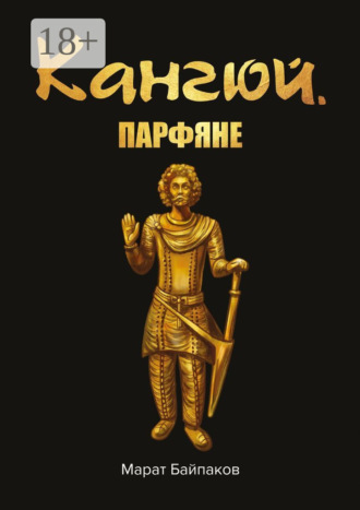 Марат Байпаков. Кангюй. Парфяне