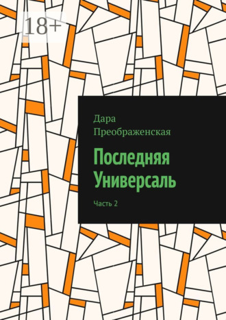 . Последняя Универсаль. Часть 2