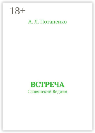 А. Л. Потапенко. Встреча. Славянский ведизм