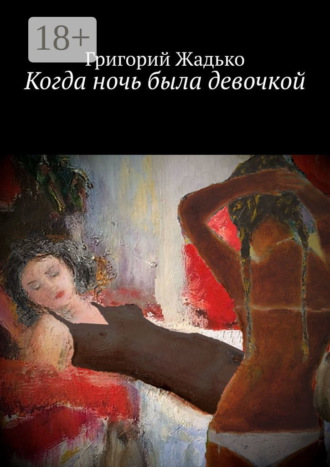 . Когда ночь была девочкой