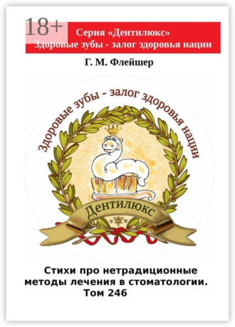 . Стихи про нетрадиционные методы лечения в стоматологии. Том 246. Серия «Дентилюкс». Здоровые зубы – залог здоровья нации