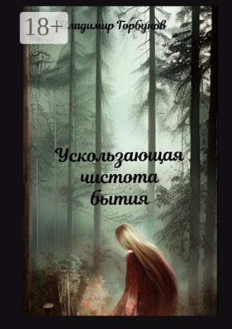 . Ускользающая чистота бытия