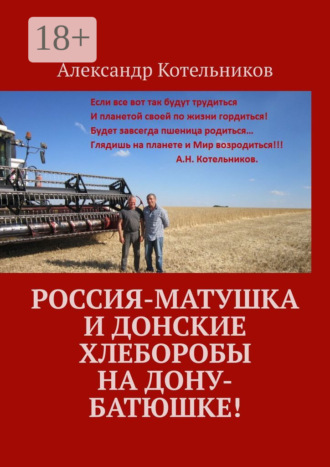 Александр Котельников. Россия-матушка и донские хлеборобы на Дону-батюшке!