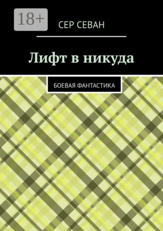 . Лифт в никуда. Боевая фантастика