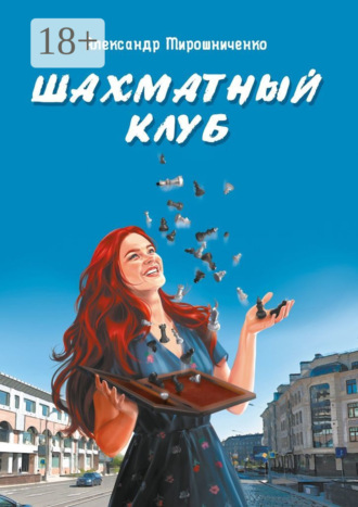 Александр Мирошниченко. Шахматный клуб