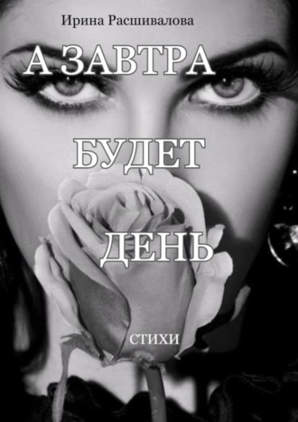 . А завтра будет день…