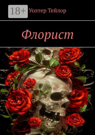 Уолтер Тейлор. Флорист