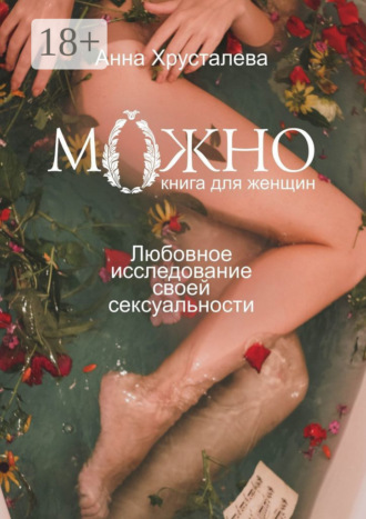 Анна Хрусталева. Можно. Любовное исследование своей сексуальности. Книга для женщин