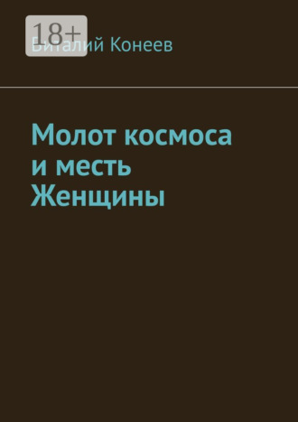 . Молот космоса и месть Женщины