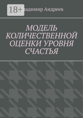 Владимир Андреев. Модель количественной оценки уровня счастья