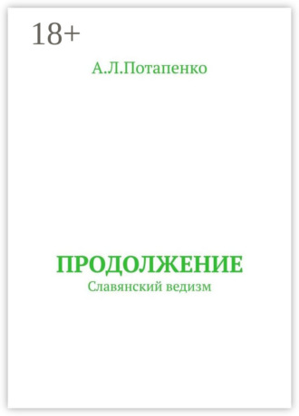 А. Л. Потапенко. Продолжение. Славянский ведизм