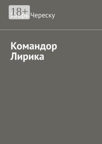 . Командор Лирика