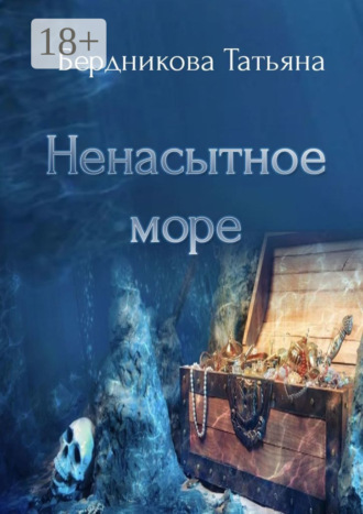 Татьяна Бердникова. Ненасытное море