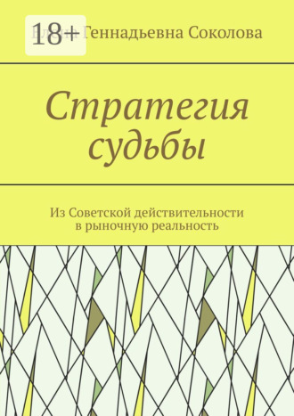 Елена Геннадьевна Соколова. Стратегия судьбы. Из Советской действительности в рыночную реальность