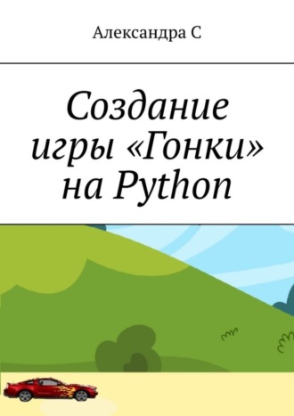 . Создание игры «Гонки» на Python