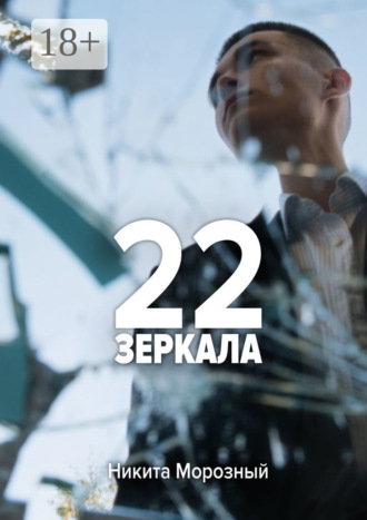 . 22: Зеркала