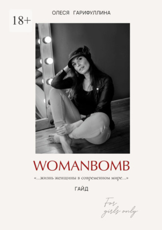 Олеся Гарифуллина. WOMANBOMB. Жизнь женщины в современном мире