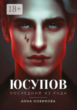 Анна Новикова. Юсупов. Последний из рода