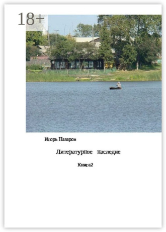 . Литературное наследие. Книга 2