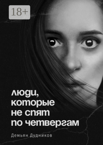 Демьян Юрьевич Дудников. Люди, которые не спят по четвергам