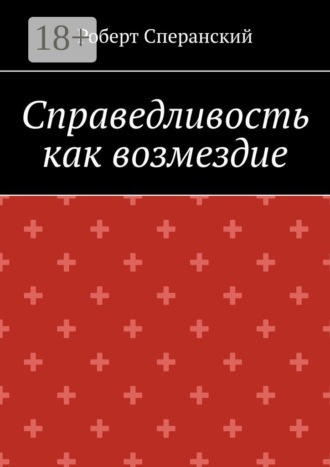 Роберт Сперанский. Справедливость как возмездие