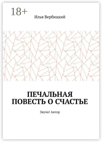 Илья Вербицкий. Печальная повесть о счастье. Звучи! Автор