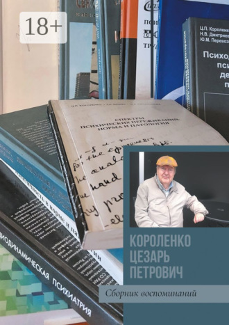 Марина Владимировна Маркатун. Короленко Цезарь Петрович. Сборник воспоминаний