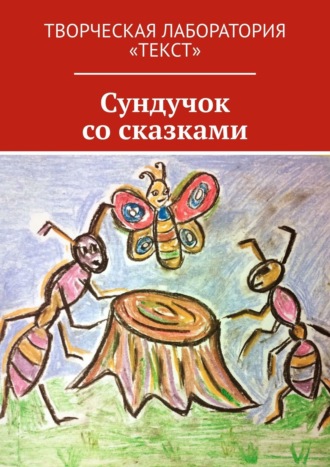 Татьяна Добровольская. Сундучок со сказками. Творческая лаборатория «Текст»