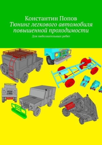 Константин Попов. Тюнинг легкового автомобиля повышенной проходимости. Для любознательных ребят