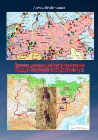 . Древние цивилизации: карта переселения народов Гипербореи через древнюю Русь