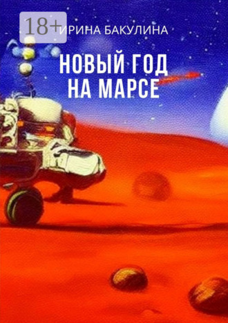 Ирина Бакулина. Новый год на Марсе